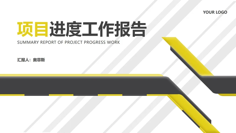 白色几何风工业风项目进度工作报告PPT模板