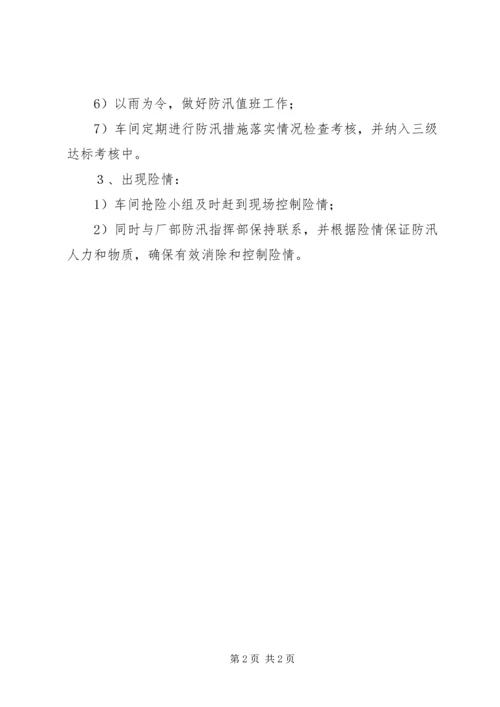 汛期安全工作安排和措施 (6).docx