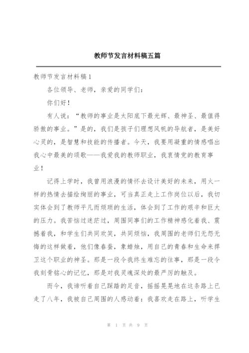 教师节发言材料稿五篇.docx