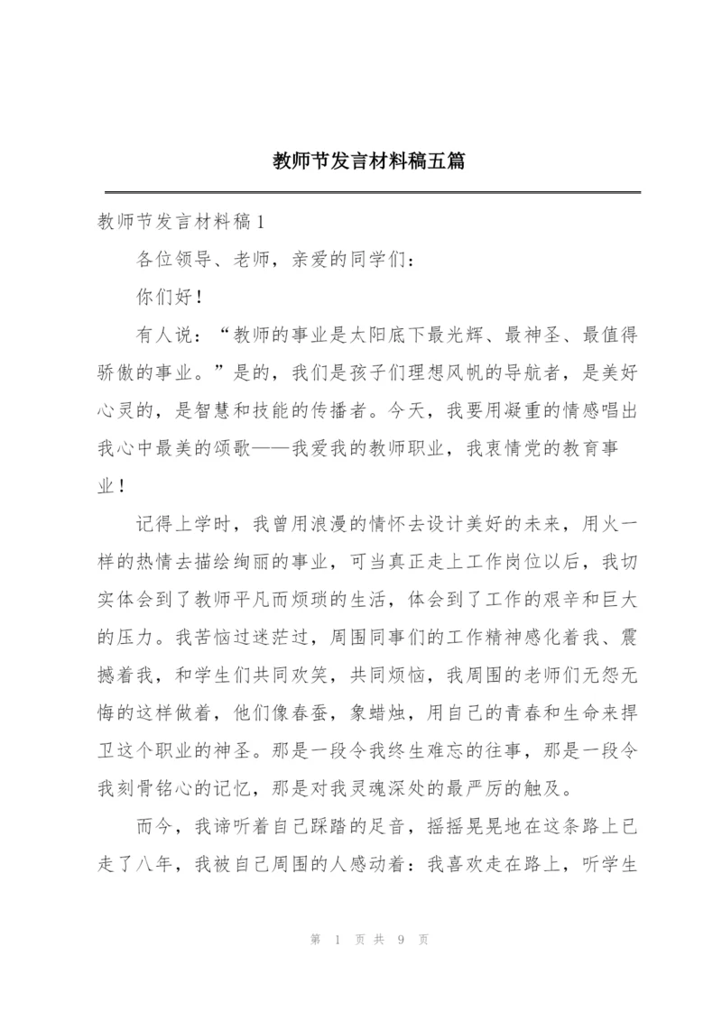 教师节发言材料稿五篇.docx