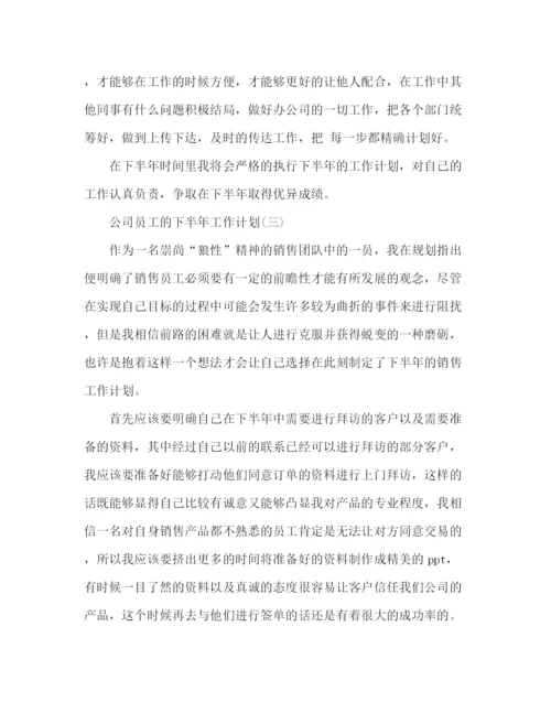 精编之企业员工个人下半年工作计划范文3篇.docx