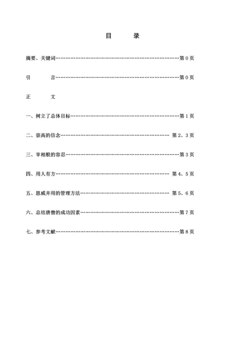 浅谈-唐僧-成功的主要因素-汉语本科毕业论文.docx