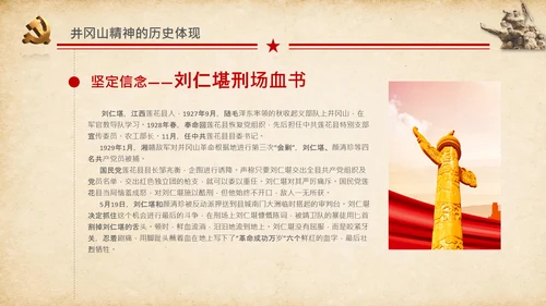 弘扬井冈山精神党史学习教育微党课PPT模板