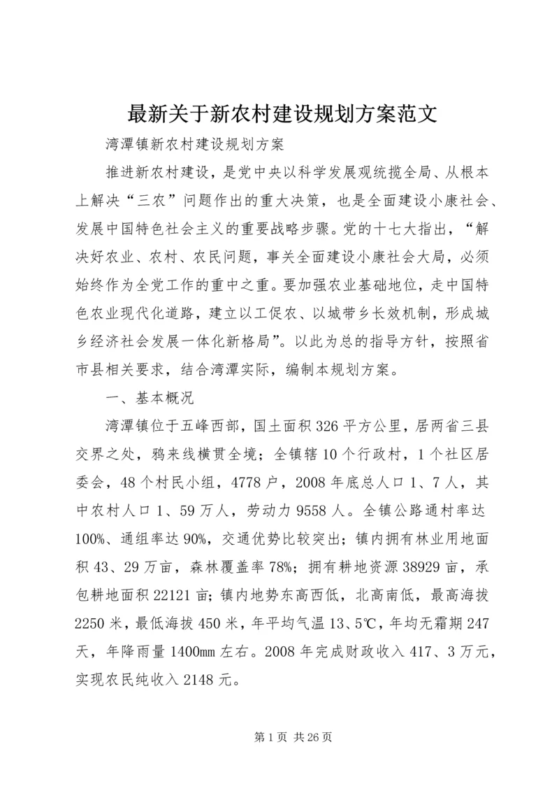 最新关于新农村建设规划方案范文.docx