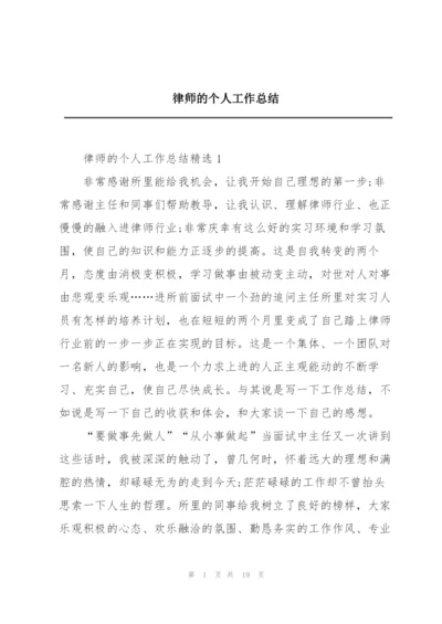 律师的个人工作总结.docx