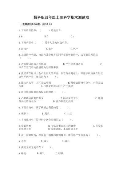 教科版四年级上册科学期末测试卷全面.docx