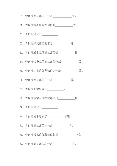 骨肉瘤好发部位是填空题