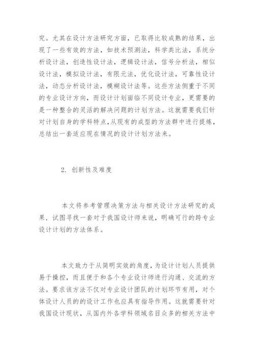 设计计划学硕士毕业论文开题报告精编.docx
