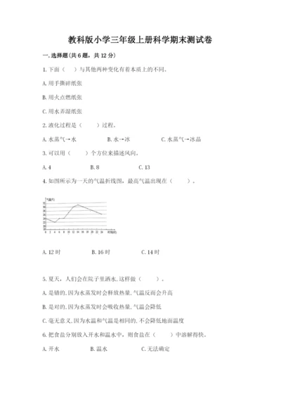 教科版小学三年级上册科学期末测试卷含完整答案（各地真题）.docx