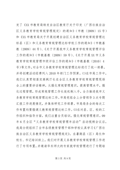 学校常规管理达标工作情况汇报 (3).docx