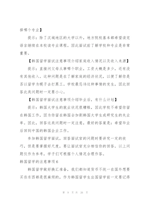 韩国留学的注意事项14篇.docx