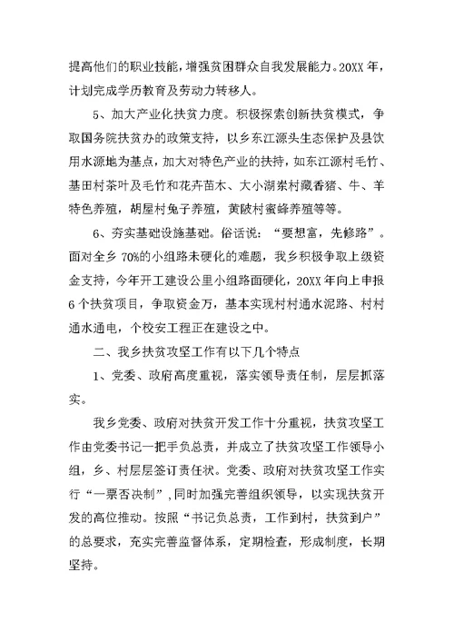全乡扶贫攻坚工作总结