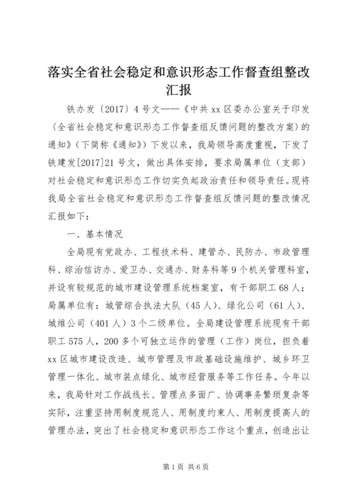 落实全省社会稳定和意识形态工作督查组整改汇报.docx