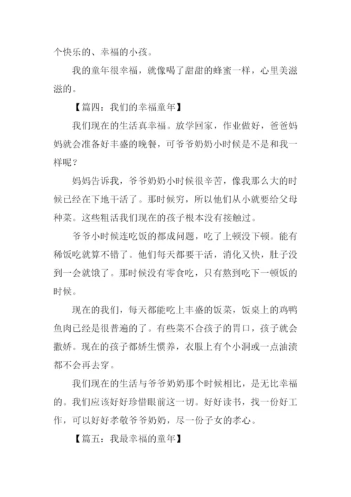 幸福的童年作文300字.docx