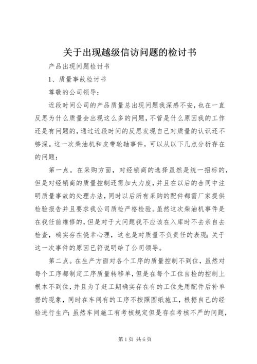 关于出现越级信访问题的检讨书 (2).docx