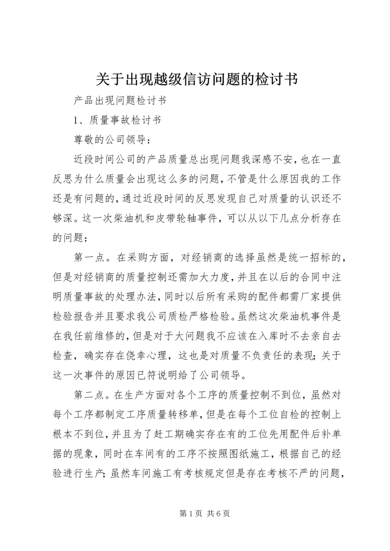 关于出现越级信访问题的检讨书 (2).docx