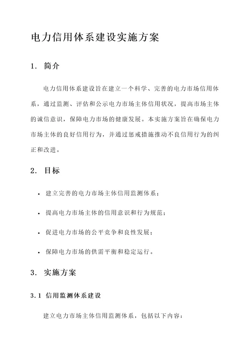 电力信用体系建设实施方案