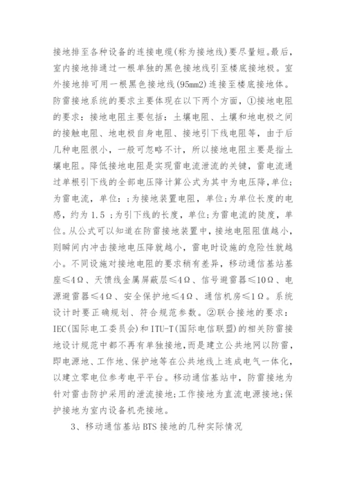 浅谈移动通信基站的防雷与接地的论文.docx