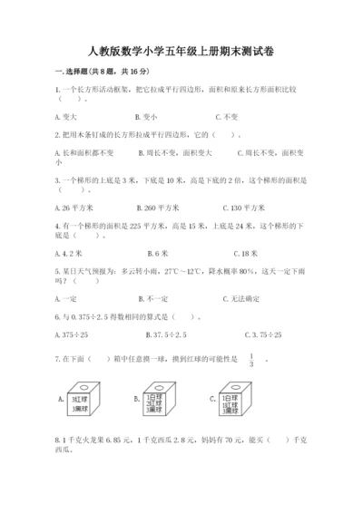 人教版数学小学五年级上册期末测试卷（有一套）word版.docx