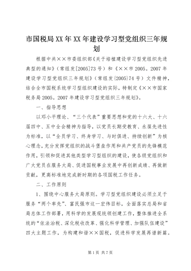 市国税局XX年XX年建设学习型党组织三年规划 (4).docx