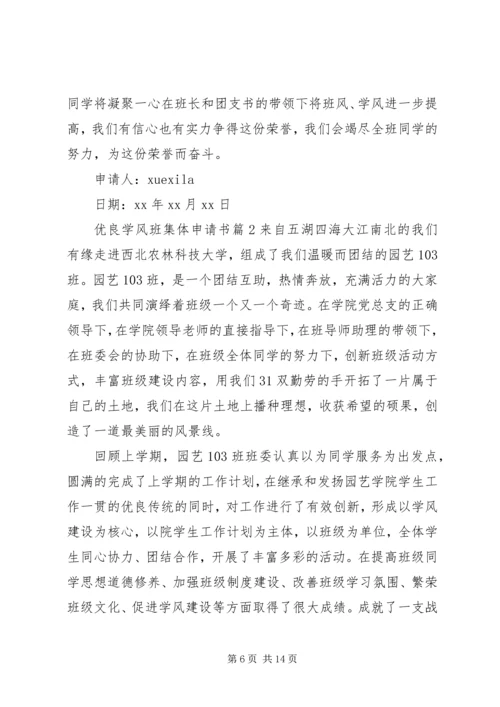 优良学风班集体申请书.docx