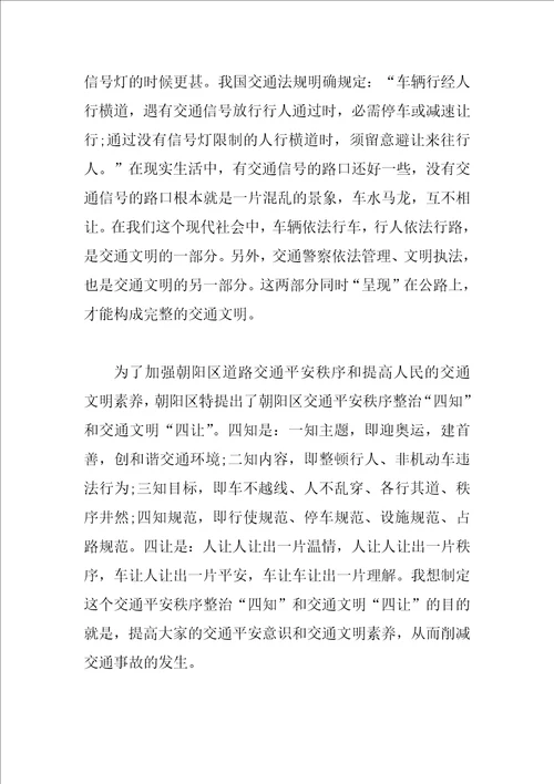 守法规知礼让安全文明出行心得及感想