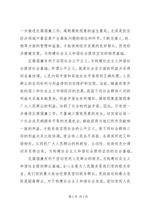 反腐倡廉—构建和谐社会的奠基石.docx