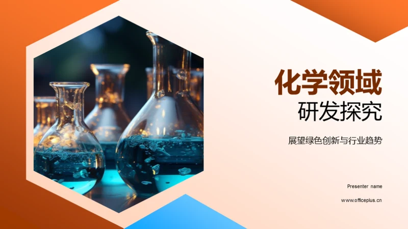 化学领域研发探究