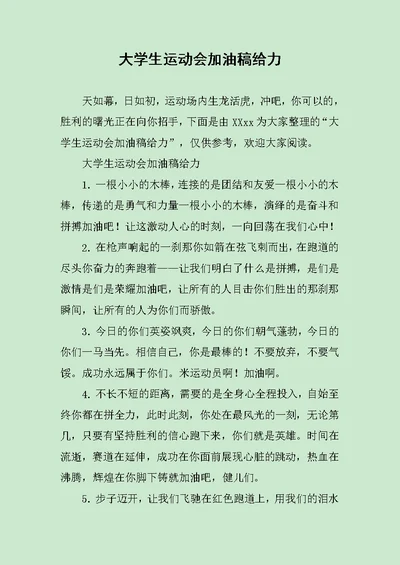 大学生运动会加油稿给力 范文