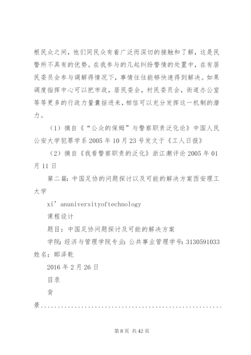 基层派出所职责泛化的影响及其可能的解决方案.docx