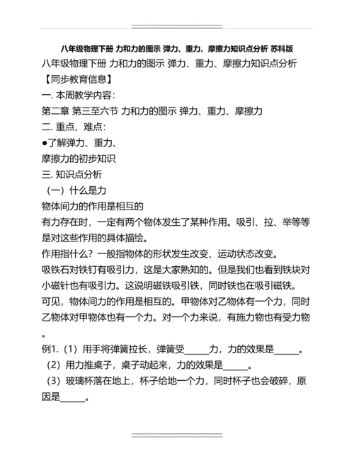 八年级物理下册力和力的图示弹力、重力、摩擦力知识点分析苏科版名师资料.docx