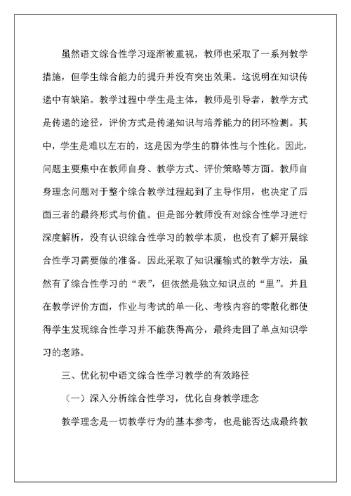 初中语文综合性学习教学路径