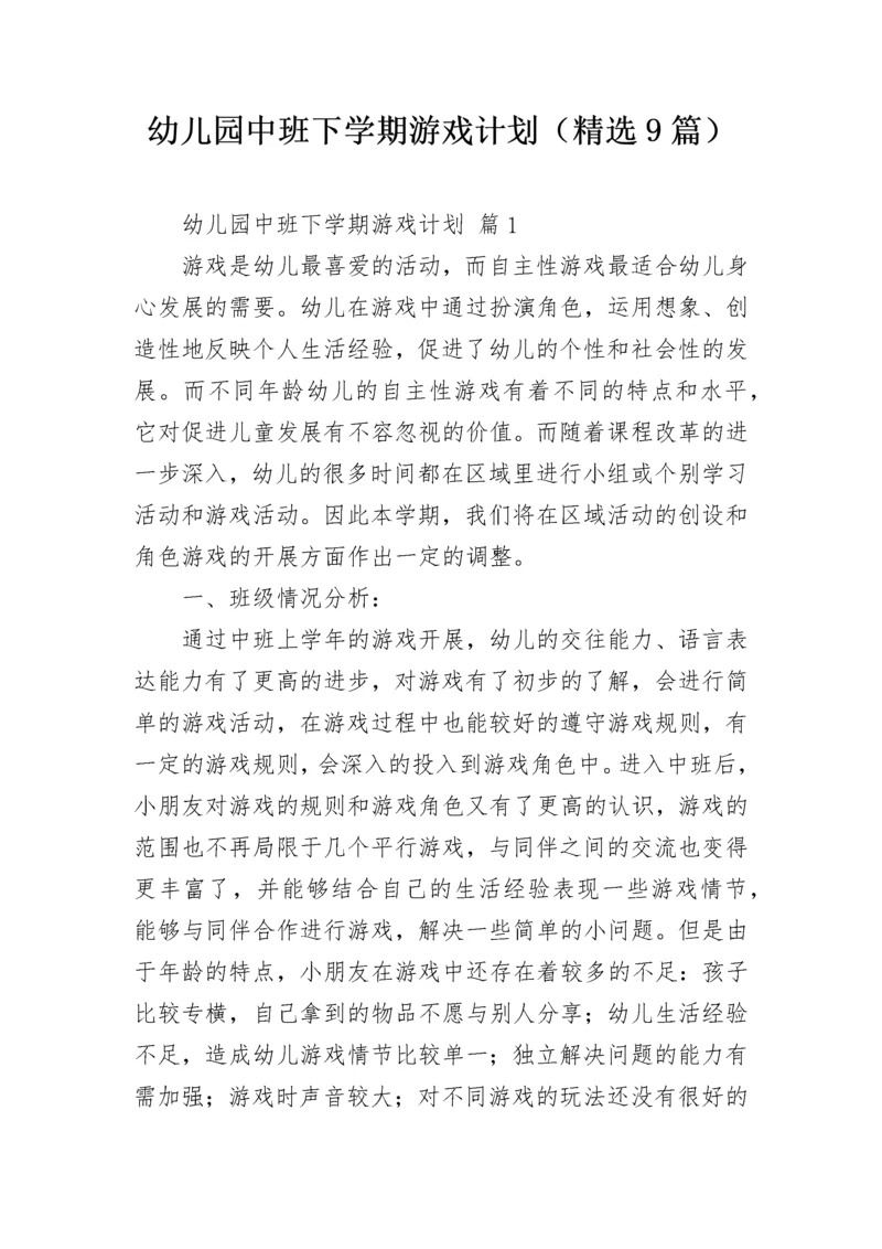 幼儿园中班下学期游戏计划（精选9篇）.docx