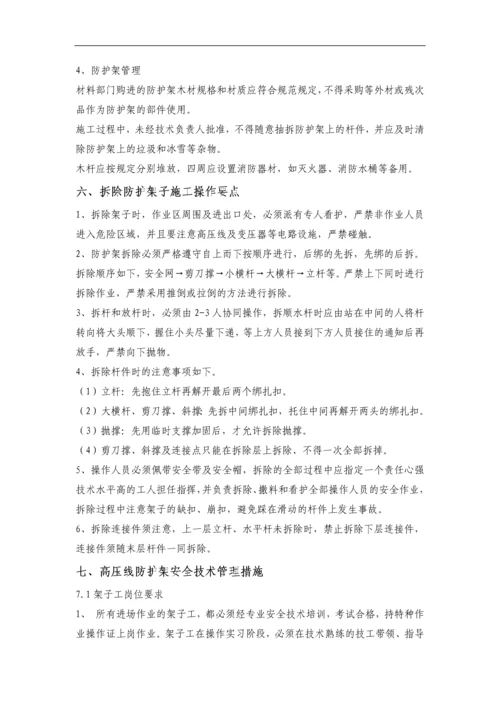 高压线架子防护施工方案.docx