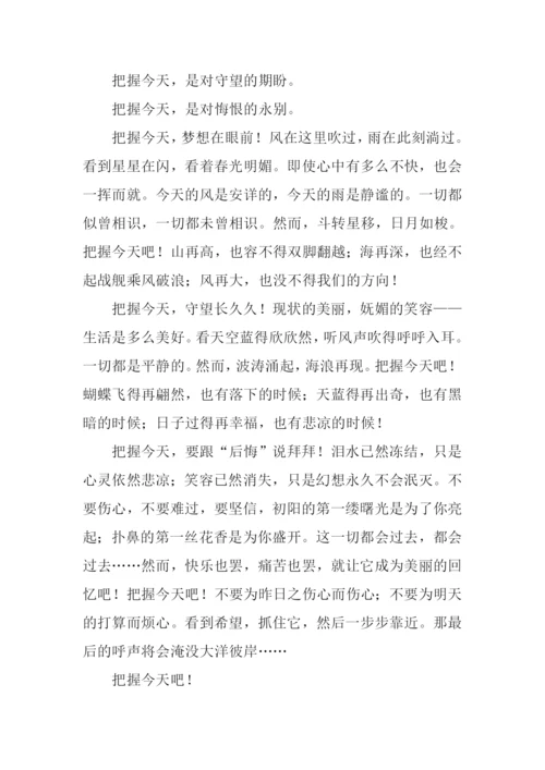 把握今天作文500字.docx