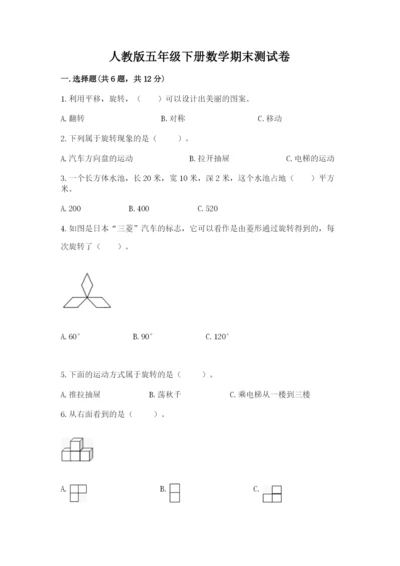 人教版五年级下册数学期末测试卷带答案下载.docx