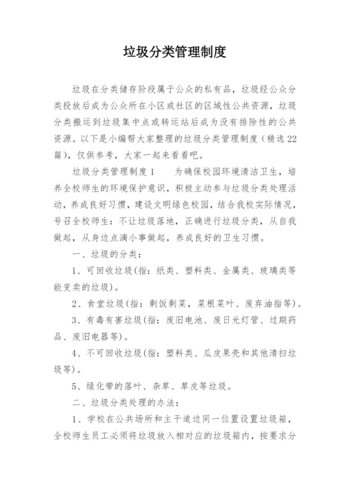 垃圾分类管理制度_16.docx