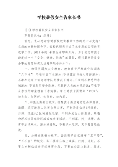 学校暑假安全告家长书.docx