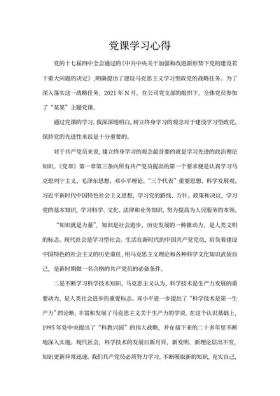 公司党员党课培训心得word模板