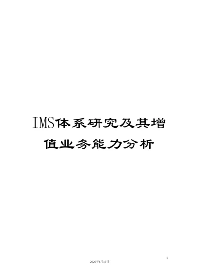 IMS体系研究及其增值业务能力分析.docx