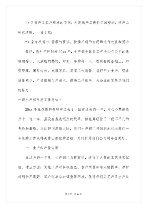 公司生产部年度工作总结.docx