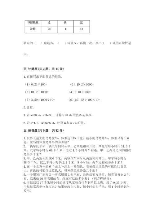 小学五年级上册数学期末考试试卷及答案（各地真题）.docx