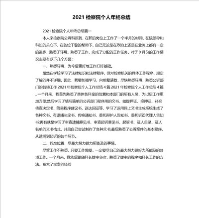 2021检察院个人年终总结