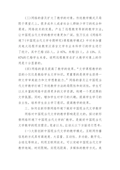 浅谈新形势网络环境下的中国现当代文学教学的优秀论文.docx