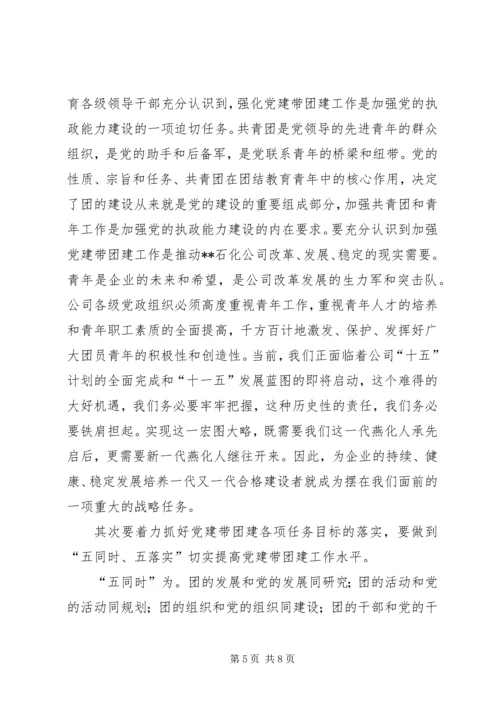 书记在党建带团建会上的致辞.docx