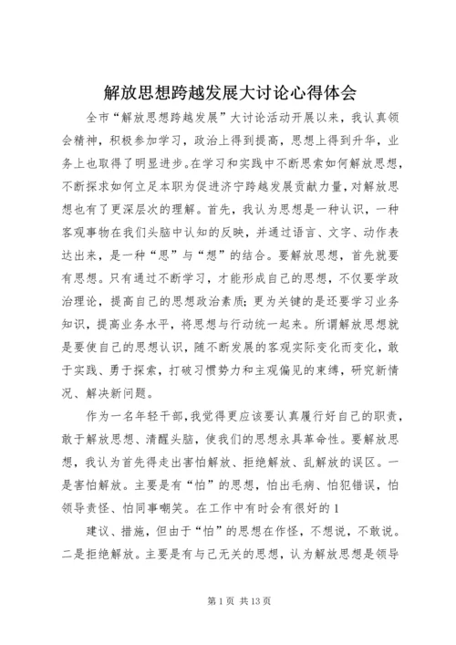 解放思想跨越发展大讨论心得体会.docx