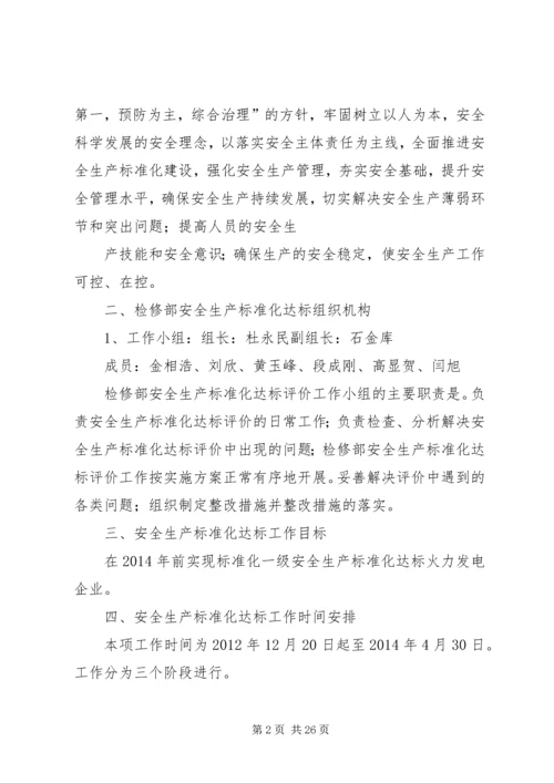 检修部安全生产标准化达标规划方案.docx