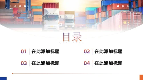蓝橙渐变商务简约实拍风企业物流运输介绍通用PPT模板