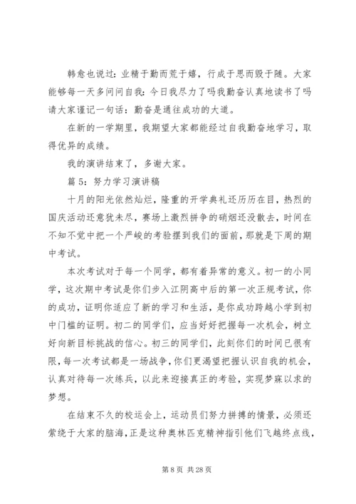 努力学习演讲稿优选15篇.docx