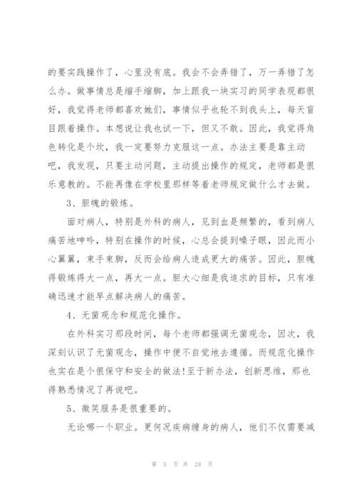 护士毕业实习心得范本十篇.docx